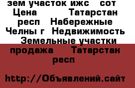 зем.участок ижс 20сот › Цена ­ 820 - Татарстан респ., Набережные Челны г. Недвижимость » Земельные участки продажа   . Татарстан респ.